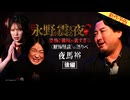 【2024年12月新作予告】戦慄トークショー 永野が震える夜SEASON２（２３）～恐怖！後味が苦すぎる〈厭怖怪談〉の語りべ・夜馬裕　後編【無料】