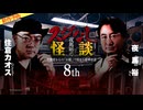 【2024年12月新作予告】夜馬裕のスジなし怪談8th　住倉カオスさんゲスト回【無料】