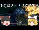 【ゆっくり実況】出戻り初見と多少中級者の４に罰な蛇狩り part８【DARKSOULS REMASTERED】
