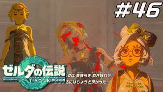 【ティアキン】ハイラル城にて待つ、瘴気に満ちた姫君 ゼルダの伝説 ティアーズオブザキングダム Part46【ゲーム実況】