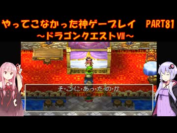 【ドラゴンクエストⅦ】ゆかあかが通ってこなかった神ゲーを初見プレイ　第81回　～DQ7編～【Voiceroid実況】