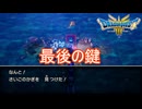 （ネタバレ有り）遂に最後の鍵を手に入れる　ドラゴンクエストⅢそして伝説へ…実況プレイPart13　