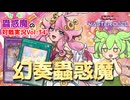 【遊戯王マスターデュエル】1枚初動爆盛！幻奏蟲惑魔【VOICEVOX実況】