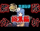 【#艦これ】こんな感じでやってます！艦隊分析　総集編【KanColle】