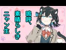 【synthesizervカバー】嗚呼、素晴らしきニャン生　feat. ROSE＆宮舞モカ