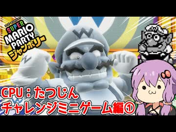 【スーパーマリオパーティジャンボリー】難易度MAXでミニゲームpart7【チャレンジミニゲーム編①】