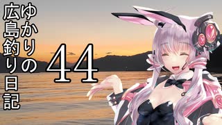 ゆかりさんの広島釣り日記 Part.44【VOICEROIDフィッシング】