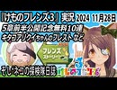 「けものフレンズ3」実況　キタコアリクイちゃんのフレスト　ネタバレ注意　5章前半公開記念無料10連　など　2024 11月28日