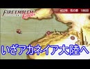 海賊を蹴散らしてアカネイア大陸へ向かう　ファイアーエムブレムEchoesもうひとりの英雄王Part64