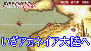 海賊を蹴散らしてアカネイア大陸へ向かう　ファイアーエムブレムEchoesもうひとりの英雄王Part64