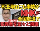 NHK「不法滞在者にも事情がある。手を差し伸べるべき」堂々と犯罪者を擁護、受信料滞納は事情があっても許さないくせに／毎日新聞「財務省への中傷が激増」それ中傷じゃなくて事実の適示 241129