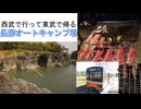 西武で行って東武で帰る長瀞オートキャンプ場