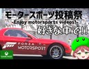 【モータースポーツ投稿祭2024】好きな車で走り抜けろ！！【Forza Motorsport】