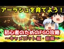 今からでも間に合う！初心者のためのFGO攻略　キャメロット編・前編