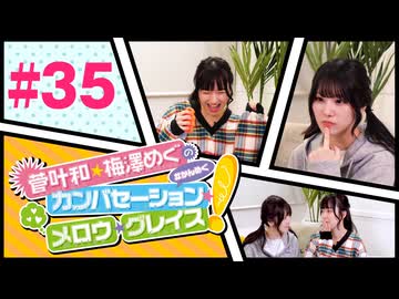 菅叶和・梅澤めぐのカンバセーション・メロウ・グレイス! #35（#かんめぐ）／本編＋会員限定
