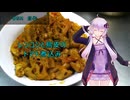 [VOICEROIDキッチン]レンコンと鳥皮のトマト煮込み[ゆかりの料理記録]