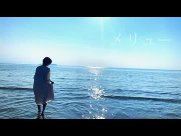 メリュー 踊ってみた