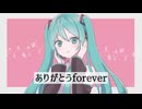 【オリジナル曲】ありがとうforever feat.初音ミク【真実子】