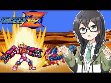 【ロックマンゼロ】エイユウかテツクズか小春六花Part8【CeVIO実況プレイ】