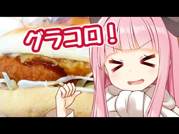 ことのは昼ご飯 第10葉 「濃厚デミ&amp;タルタルグラコロセット」【マクドナルド】