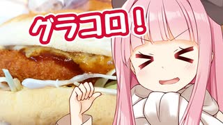 ことのは昼ご飯 第10葉 「濃厚デミ&タルタルグラコロセット」【マクドナルド】