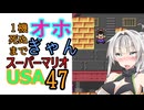 1機死ぬまでオホギャンマリオUSA【クロワちゃん実況プレイ】47