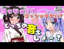 【ASMR】コッショリ？コッショらない？ 目隠しされて○○○音当てクイズです！【東北きりたん/ウナ】