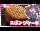 【ゆっくり実況】マミゾウさんが教える基本のスポンジ生地の作り方【ゆっくり料理】【ゆっくり解説】【ゆっくりスイーツ】【基本の作り方】