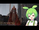【ELDEN RING】エルデンリングずんだもんたんDLC■59