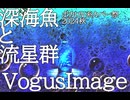 【VogusImage】深海魚と流星群【小春六花】