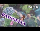 ベヨネッタ３　麗しき魔女が悪魔と魔獣で頑張る実況初プレイ　Part８