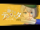 【クトゥルフ神話TRPG】『静なるテロリスタ』ユーフィリア卓 #01「少女」