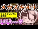 メスガキ先生とヤンデレちゃん横長版１１１「フェルクリンゲン製鉄所」