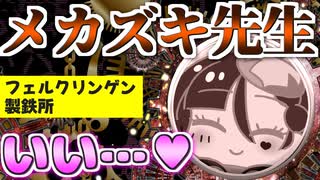 メスガキ先生とヤンデレちゃん横長版１１１「フェルクリンゲン製鉄所」