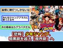 【悲報】少年ジャンプ、90年代の暗黒期を超える「魔界期」に突入する【2ch】