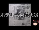 【ゆっくり朗読】ゆっくりさんと日本事件簿 その543