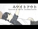 【Kevin】ホワイトアウト【Synthesizer Vカバー】