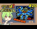 【ポケモンカードGB2】ここがポケダンの世界か… #20【VOICEVOX実況】