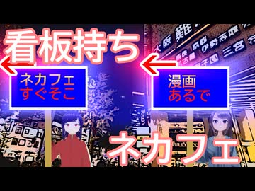 日雇礼子達で学ぶネットカフェの看板持ちのお仕事
