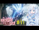 【ELDEN RING】エルデン雪ちゃん Part51【WhiteCul実況】