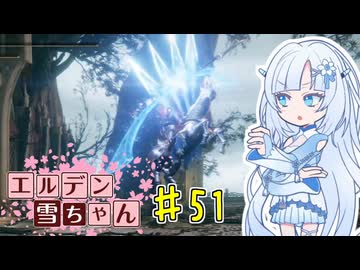 【ELDEN RING】エルデン雪ちゃん Part51【WhiteCul実況】