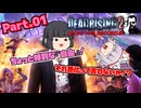【DEAD RISING２：OFF THE RECORD】ゾンビゲーだいすき輝夜とそうでもない妹紅のデッドライジング２：オフ・ザ・レコードPart.01【ゆっくり】