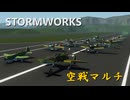 [Stormworks]　空戦マルチ×「永遠のO」