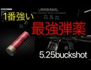 【タルコフ】ショットガン最強の弾薬を使うずんだもんの実況動画/saiga-12 5.25buckshot
