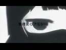 無機質のプルトー / 水面湊人 【歌ってみた】