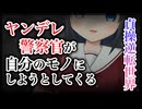 【シチュボ/貞操逆転】水〇売で相手をしていたイケメンお姉さんが実は超ヤンデレな警察官で、権力と経済力を最大限活用して自分のモノにしようとしてくる【ヤンデレ】