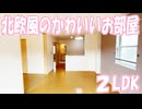 北欧風のかわいいお部屋２LDK賃貸アパート ひまわり 岡山市北区御津宇垣