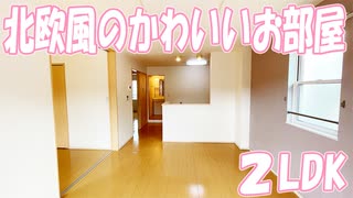北欧風のかわいいお部屋２LDK賃貸アパート ひまわり 岡山市北区御津宇垣