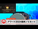 【速報】ニコニコ動画アワード2024最終投票にノミネートされました【感謝】