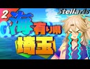 【Stellaris】嵐を呼ぶ埼玉ギャル ＃2